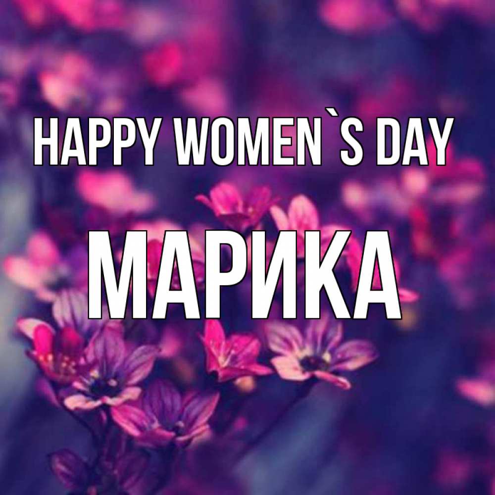 Greetings card с именем, Марика happy women`s day небольшие цветы 1 Greetings with text for free download 
